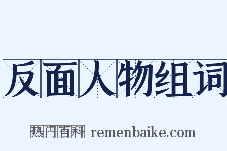 反面人物组词是什么意思的图片